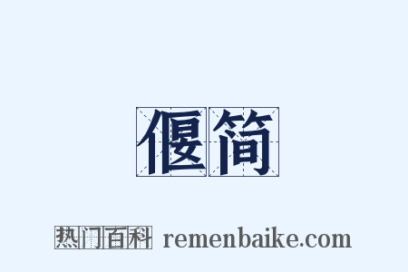 偃简是什么意思的图片